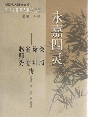 cover image of 永嘉四灵：徐照 徐玑 翁卷 赵师秀传（The Southern Song Dynasty metaphase four great poets）